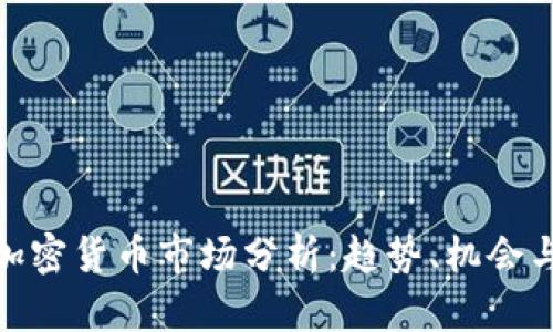今日加密货币市场分析：趋势、机会与风险